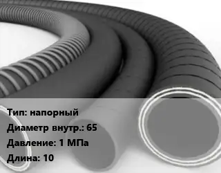 Рукав напорный d=65 1 МПа L=10